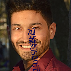 同城约500元一晚上qq群
