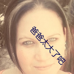 爸爸太大了吧
