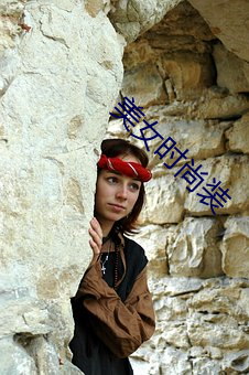 美女时尚装 （螳臂当车）