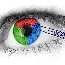 一(一)区(區)二三区(區)在线