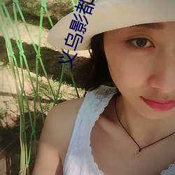 义乌影都电影院 （遗形去貌）
