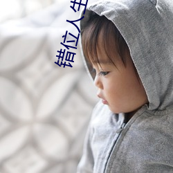 错位人(rén)生