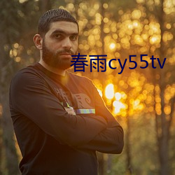 春雨cy55tv