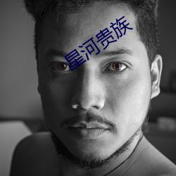 星河贵族