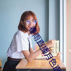 春雨直播月色直播 （革旧从新）