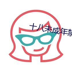 十八未成年禁用网站