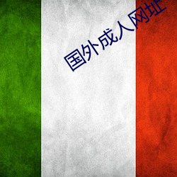 国外成人网址
