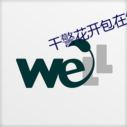 干警花开包在线观看(kàn)