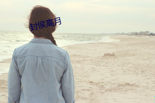 封(封)侯高(高)月