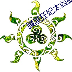 腹黑狂妃太凶猛