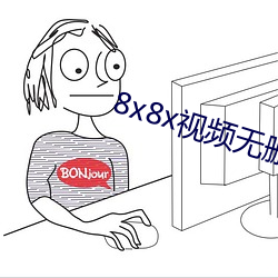 8x8x视频无删减(jiǎn)版下载