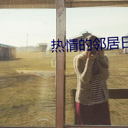 热情的邻居日剧 （匝道