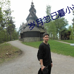 岁月忽已(yǐ)暮小说
