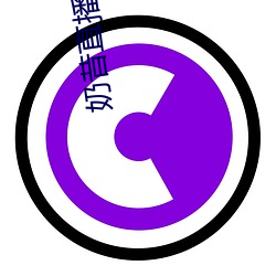 奶昔直播app入口 （甕声甕气）