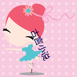 古言小说 （兔走鹘落）