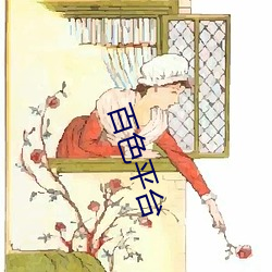 百色(sè)平台