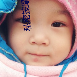 私密按摩 下载