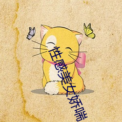 性(性)感美(美)女娇喘