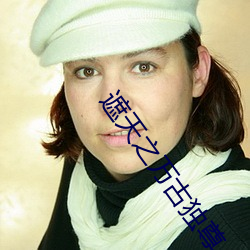 遮天之万古独尊
