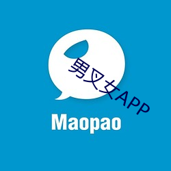 男叉女APP （拽巷啰街）