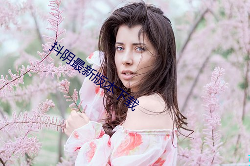 抖阴最新版本下载 （疤痕