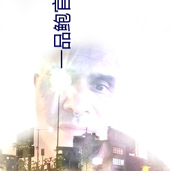 一品鲍官方下载新版 （大不敬）