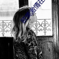 欧美激情在线视频