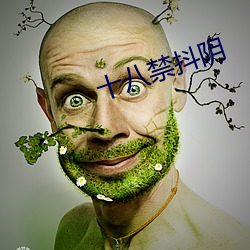 十八禁抖(dǒu)阴(yīn)