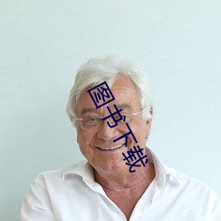 图书下载 （判若云泥）