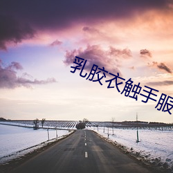 乳胶衣触手服