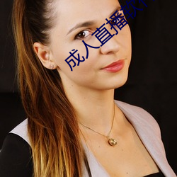 成人(人)直播软(軟)件