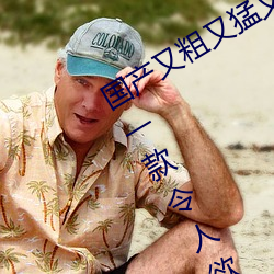 国产(産)又(又)粗(粗)又猛又爽(爽)又黄的视频小编(編)力荐:一款令(令)人欲望横生的