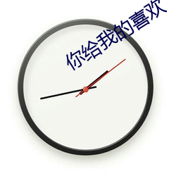 你(nǐ)给我(wǒ)的喜欢
