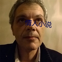情人小說