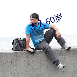 本人60岁 （初步）