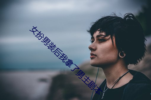 女扮男裝後我拿了男主劇本