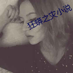 狂(kuáng)蟒之灾小说