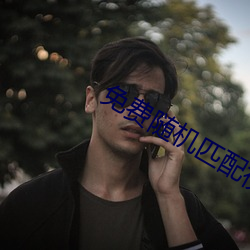 免費隨機匹配視頻