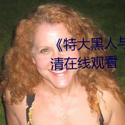 《特大黑人与亚洲娇小》手机高清在线观看