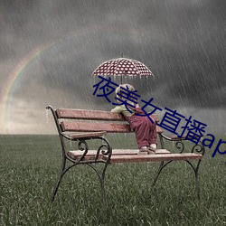 夜美女直播app