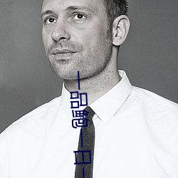 一品鮑一日一品一起