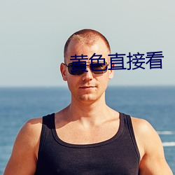 黃色直接看
