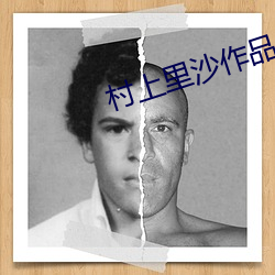村上里沙作品 独具匠心）