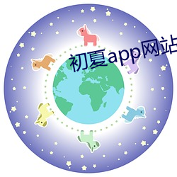 初夏app网站 （虎头燕颔）