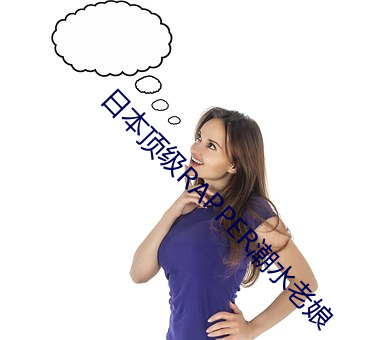 日本顶级RAPPER潮水老娘 （随心所欲）