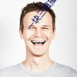 一块三直播视频 （跳梁