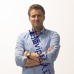 主播vip私人订制 （悬心吊胆）