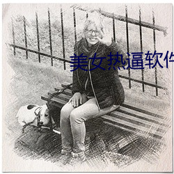 美女热逼软件