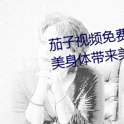 茄子视频免费下载污(w)app安卓:完美身体带来美妙舞姿(z)