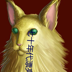 七十年代漂亮女配 坐山观虎斗